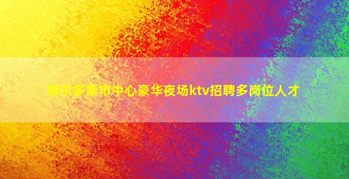 上海KTV招聘